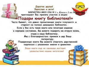 День детской книги в библиотеке отчет. Акция подари книгу школьной библиотеке. Книги подаренные библиотеке. Объявление подари книгу библиотеке. Акция книга в подарок в библиотеке.